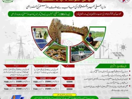 solar-system-scheme-khyber-pakhtunkhwa-Advertisement