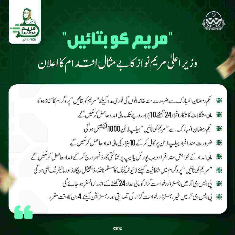 CM-Punajb-Maryam-Nawaz-10000-Ramzan-Package