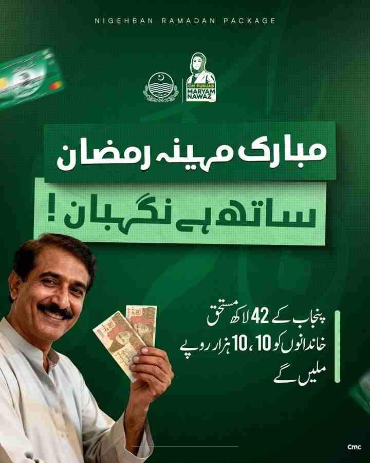 Maryam-Nawaz-Ramzan-Package-check-online