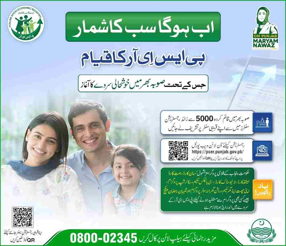 Punjab-Socio-Economic-Registry-PSER
