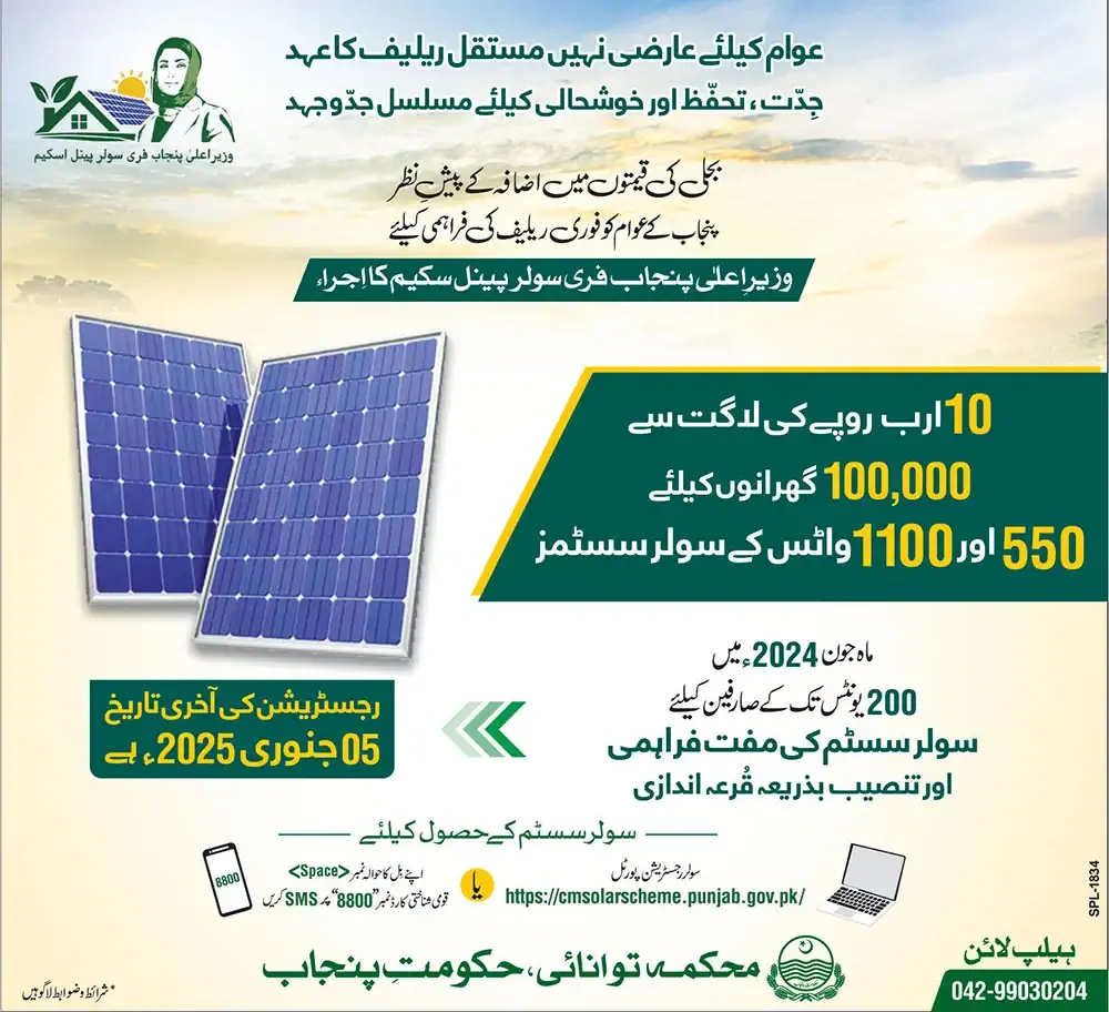 Maryam-Nawaz-Free-Solar-Panel-Scheme