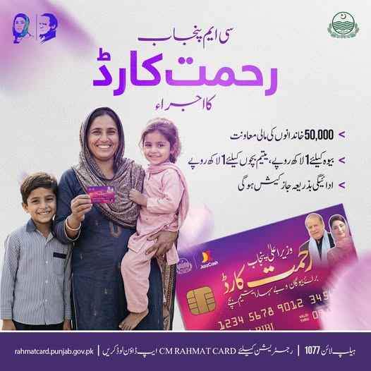CM-Punjab-Rehmat-Card-For-Widow-&-Orphans