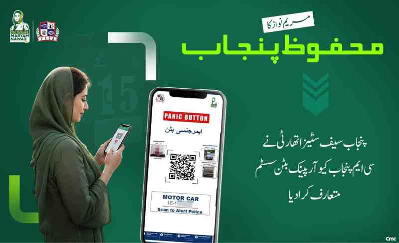 CM Punjab QR Panic Button Initiative: How It Works, Where It Is Installed 2 CM-Punjab-QR-Panic-Button-Initiative-How-It-Work